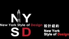 NYSD 設計紐約 New York Style of Desgin