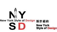 NYSD 設計紐約 New York Style of Desgin