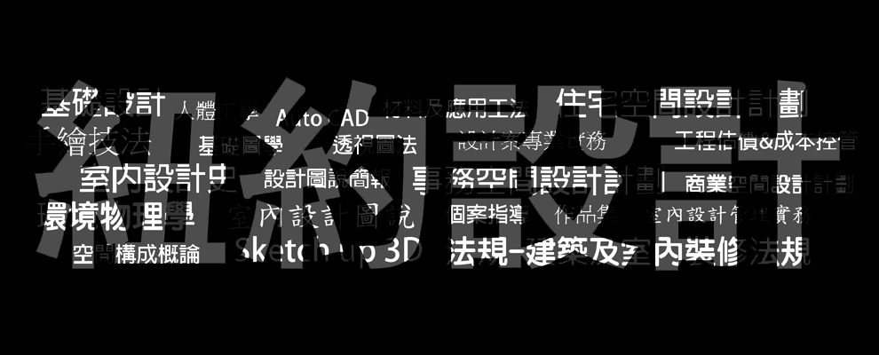 專業室內設計品牌